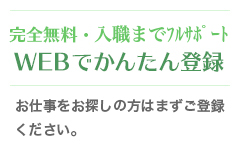 完全無料 WEBでかんたん登録 お仕事探しの方はまずご登録ください。