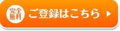 無料登録はこちら