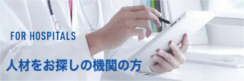 人材をお探しの機関の方