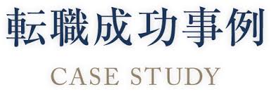 転職成功事例