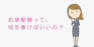 志望動機って何を書けば?