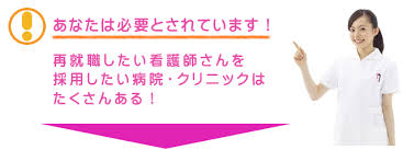 看護師の再就職・復職